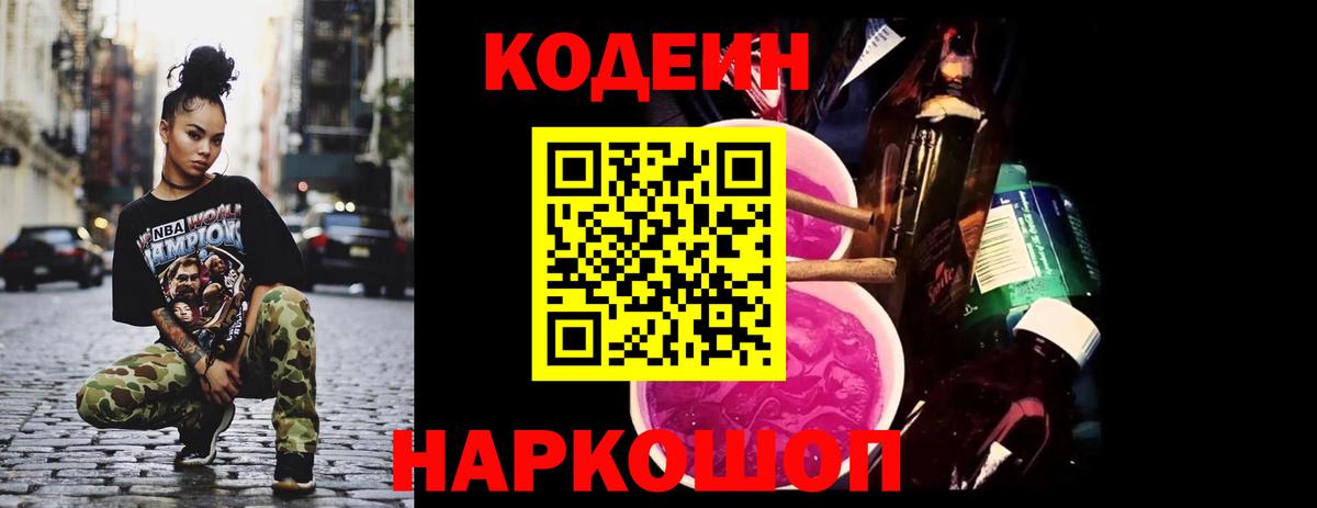 Кодеин Purple Drank  Кодеин Purple Drank  Вход с VPN  Краснознаменск 